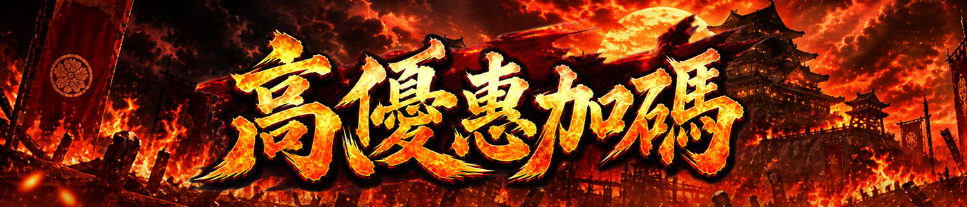 高優惠加碼