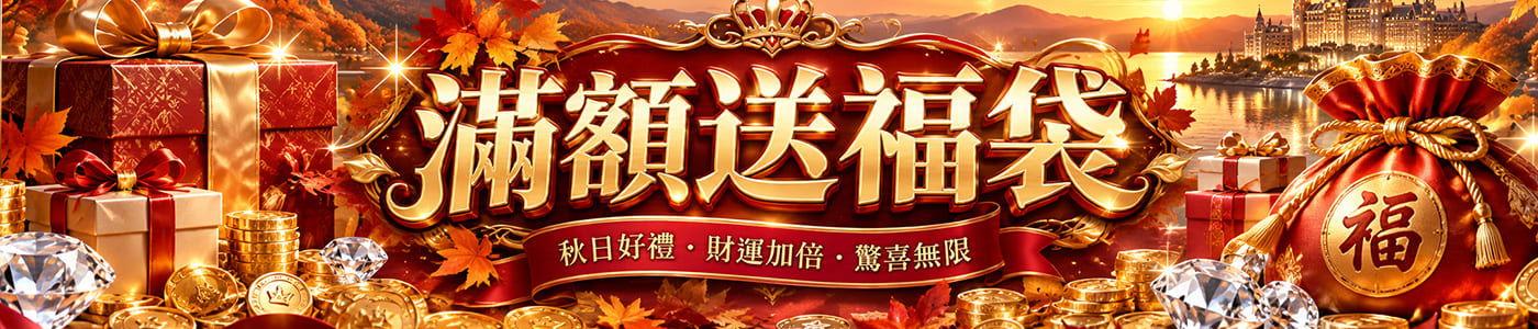 滿額送福袋